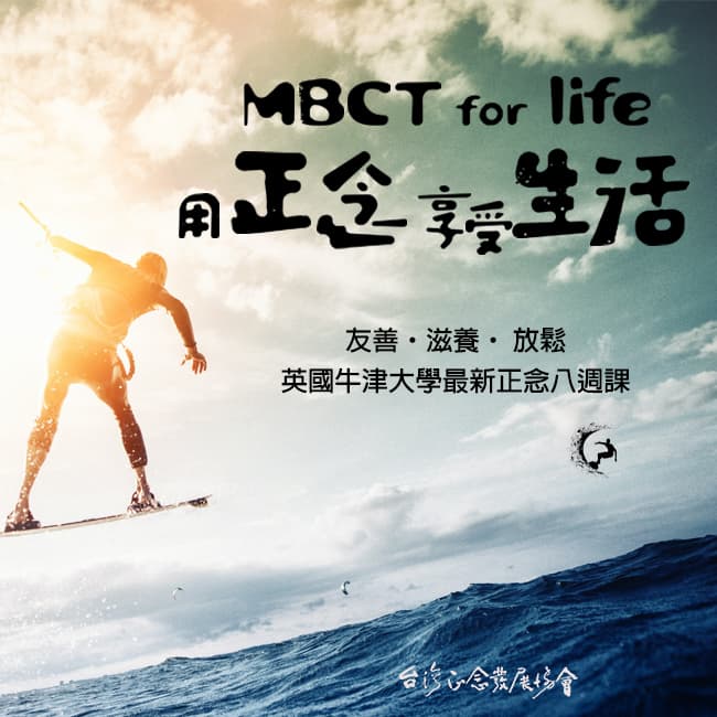 正念認知生活(MBCT-L)八週課 (2024/3月班)