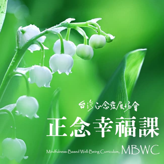 正念幸福八週課(MBWC) 公益研究班(2023/4月週四晚間班-廖江龍老師)